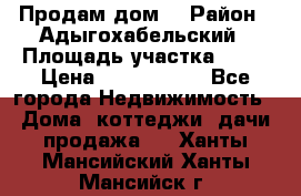 Продам дом. › Район ­ Адыгохабельский › Площадь участка ­ 93 › Цена ­ 1 000 000 - Все города Недвижимость » Дома, коттеджи, дачи продажа   . Ханты-Мансийский,Ханты-Мансийск г.